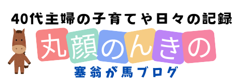 丸顔のんきの塞翁が馬ブログ